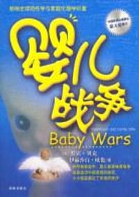 婴儿战争 - [美] 伊丽莎白﹒欧伦(Elizabeth Oram) (美)罗宾﹒贝克