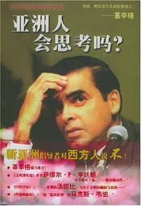 亚洲人会思考吗？ - 马凯硕