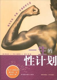 一生的性计划 - 斯迪芬・C・乔治