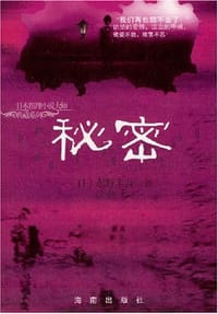 秘密 - [日] 东野圭吾