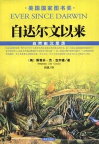 书籍 自达尔文以来的封面