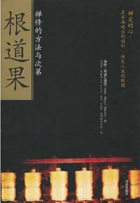 根道果 - 咏给·明就仁波切