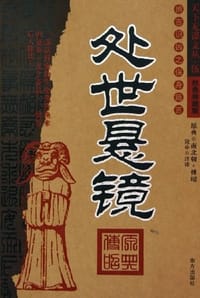 处世悬镜 - 傅昭