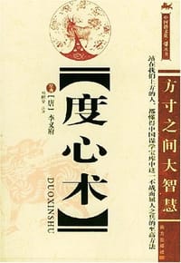 度心术 - 李义府