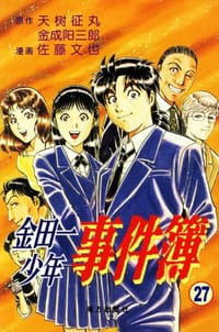 金田一少年事件薄27