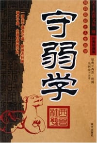 守弱学 - 杜预