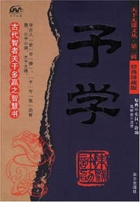 书籍 予学的封面