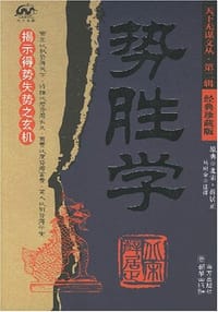 书籍 势胜学的封面