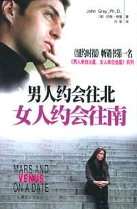 书籍 男人约会往北，女人约会往南的封面