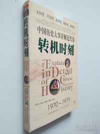 中国历史大事详解近代卷 转机时刻（1970——1979）