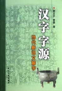 汉字字源 - 窦文宇/窦勇