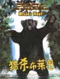 书籍 手斧男孩5：猎杀布莱恩的封面