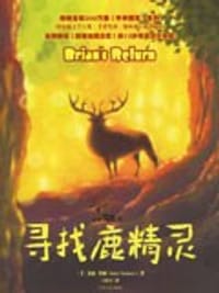 寻找鹿精灵 - (美)伯森