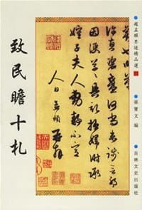 书籍 赵孟頫墨迹精品选的封面