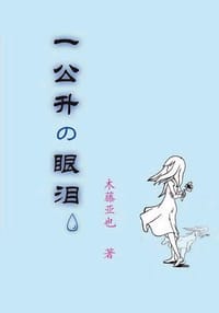 一公升の眼泪 - [日] 木藤亚也