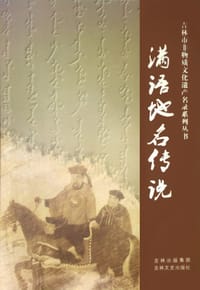 书籍 满语地名传说的封面