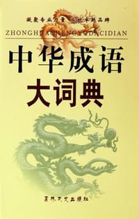 中华成语大词典