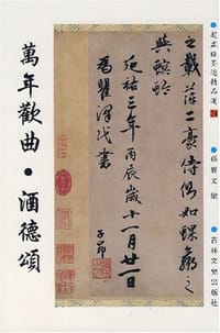 万年欢曲.酒德颂-赵孟頫墨精品选