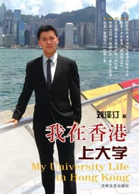 我在香港上大学 - 刘泽汀