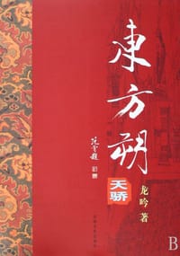 书籍 东方朔的封面