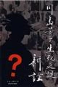 书籍 川岛芳子生死之谜新证的封面
