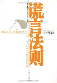 谎言法则 - [日] 佐藤富雄