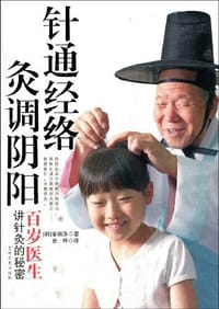 针通经络灸调阴阳 - 金南洙