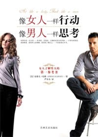书籍 像女人一样行动 像男人一样思考的封面