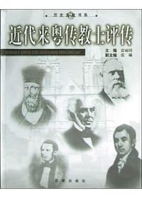 书籍 近代来粤传教士评传的封面