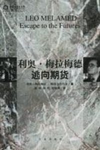 逃向期货 - [美]利奥·梅拉梅