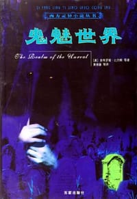 鬼魅世界 - 安布罗斯·比尔斯