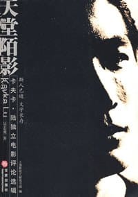 天堂陌影 - 卡夫卡·陆