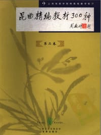 书籍 昆曲精编教材300种的封面