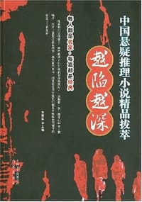 中国悬疑推理小说精品拔萃越陷越深 - 方雨辰 编