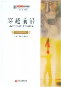 书籍 穿越前沿（外国戏剧卷）的封面