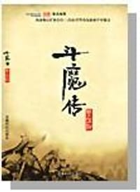 斗魔传
