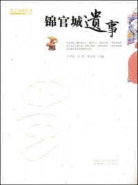 书籍 锦官城遗事的封面