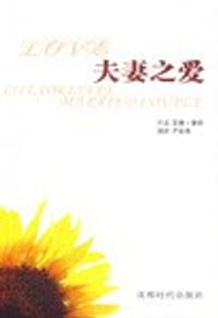 夫妻之爱 - 无名图书