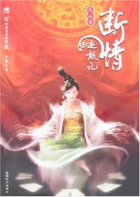 断情逐妖记 - 牵机