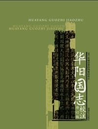 华阳国志校注(修订版) - [晋]常璩, 刘琳 校注