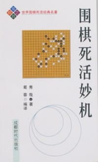 围棋死活妙机