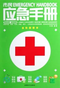 市民应急手册 - 中映