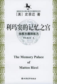 书籍 利玛窦的记忆之宫的封面