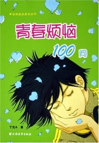 青春烦恼100问 - 丁光木