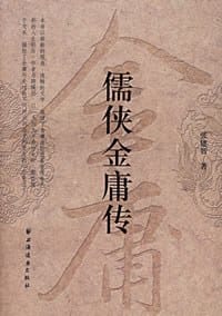 儒侠金庸传