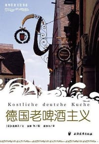 德国老啤酒主义 - (日)大岛慎子/文, (日)白田环/图