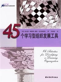 45个学习型组织发展工具(精)/国际培训与发展资源库