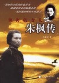 镇海的女儿朱枫传 - 冯亦同
