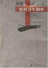 中国农村卫生调查