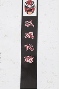 书籍 以戏代药的封面